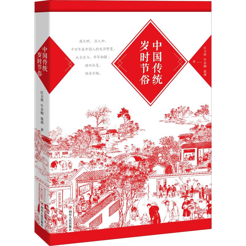 中国传统岁时节俗 江玉祥,牛会娟,张茜 著 经管、励志 文轩网