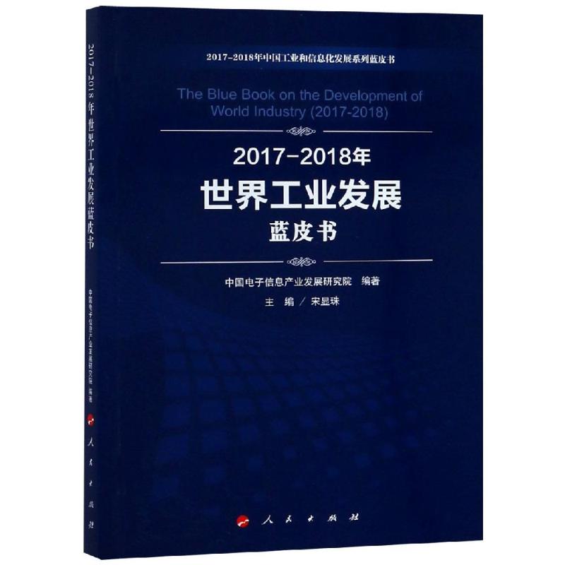 (2017-2018)年世界工业发展蓝皮书/中国工业和信息化发展系列蓝皮书 中国电子信息产业发展研究院 编著 著 