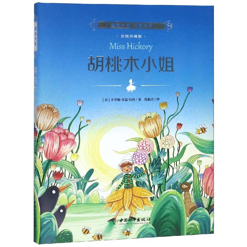 胡桃木小姐 (美)卡罗琳·舍温·贝利(Carolyn Sherwin Bailey) 著 杜勤功 译 少儿 文轩网