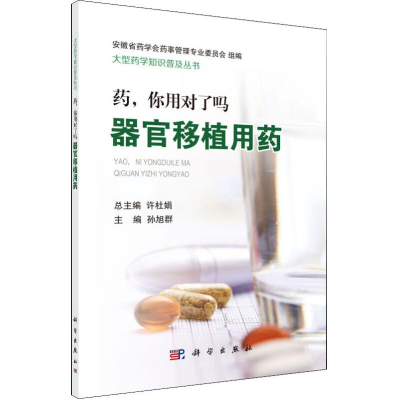 药,你用对了吗 器官移植用药 孙旭群 著 孙旭群,许杜娟 编 生活 文轩网