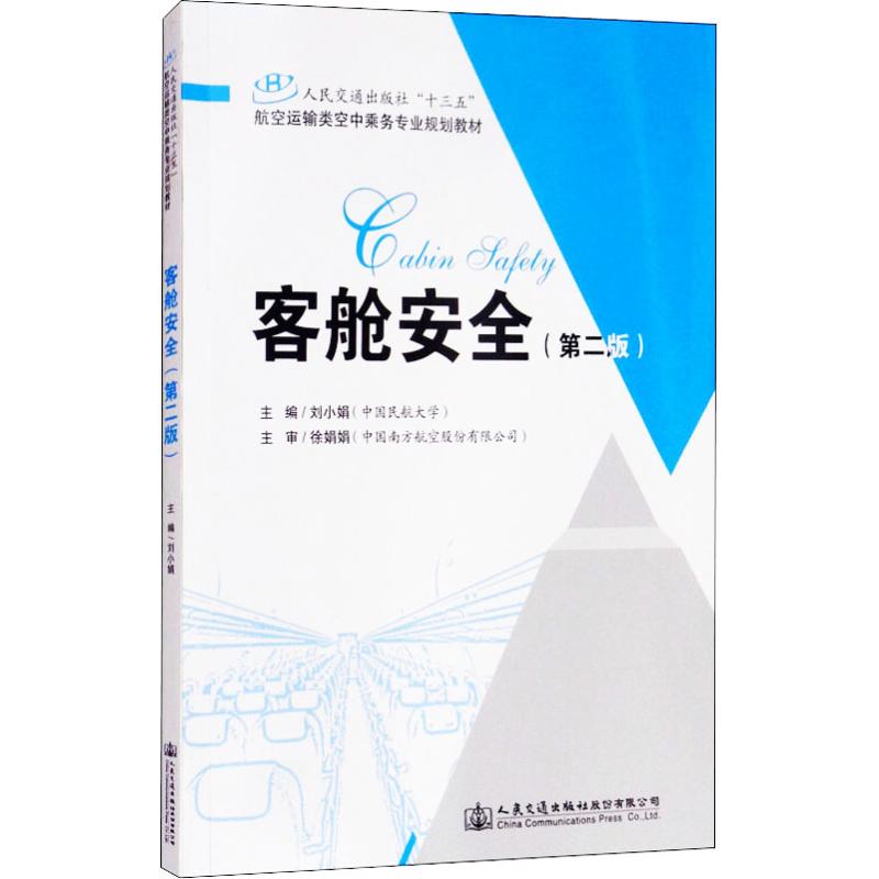 客舱安全(第2版) 刘小娟 著 刘小娟 编 大中专 文轩网