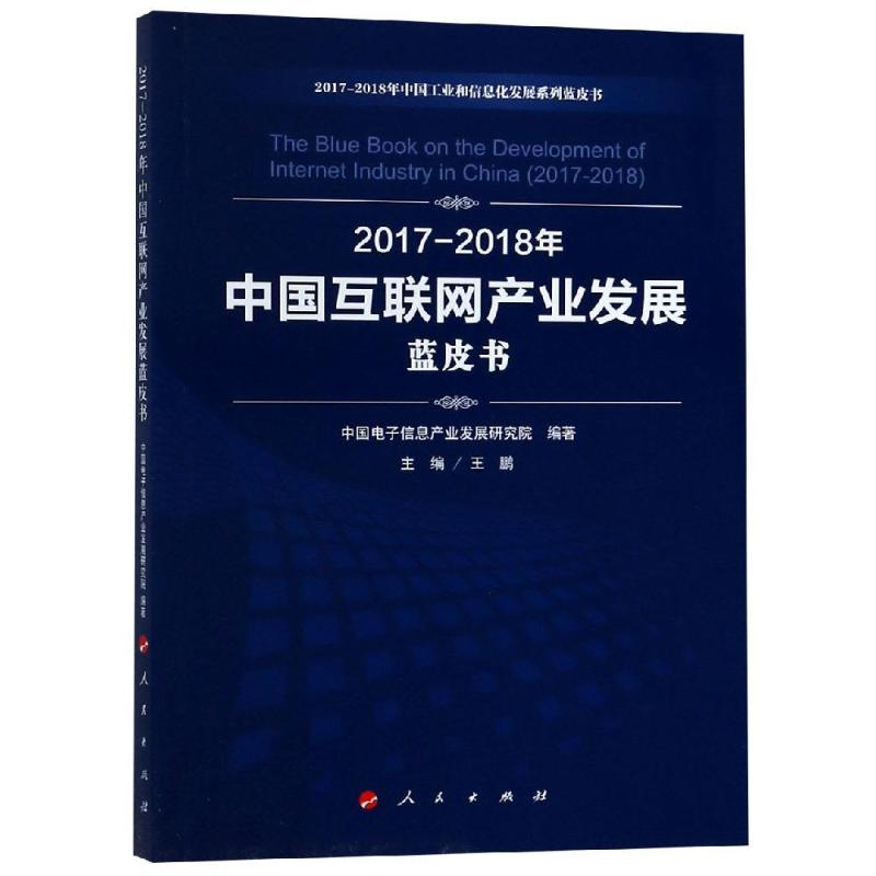 (2017-2018)年)中国互联网产业发展蓝皮书/中国工业和信息化发展系列蓝皮书 