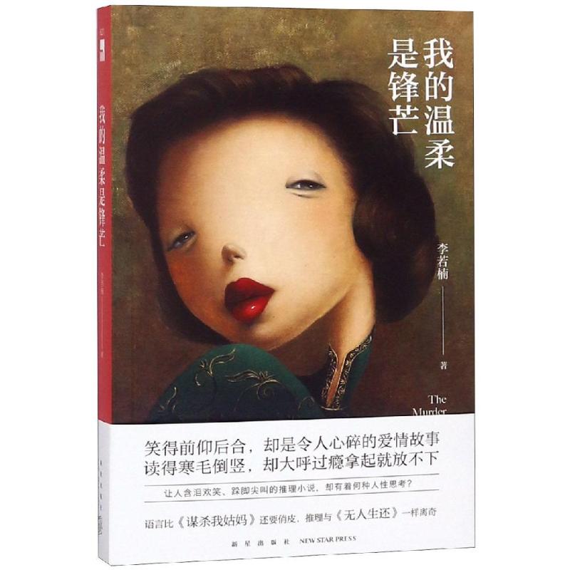 我的温柔是锋芒 李若楠 著 文学 文轩网