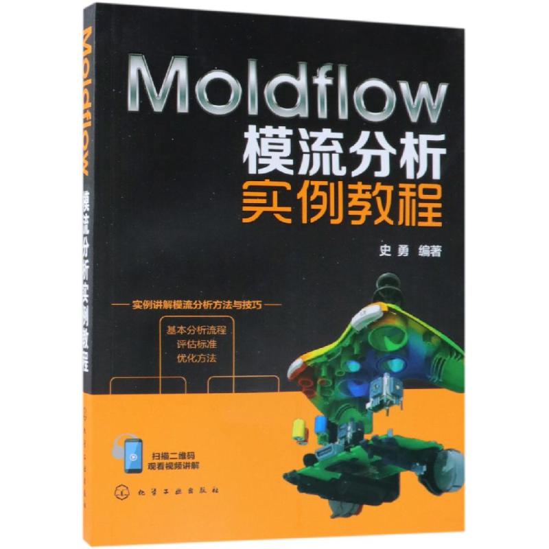 Moldflow模流分析实例教程 史勇 著 专业科技 文轩网