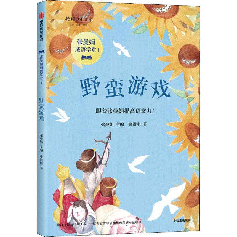 野蛮游戏 张维中 著 张曼娟 编 少儿 文轩网