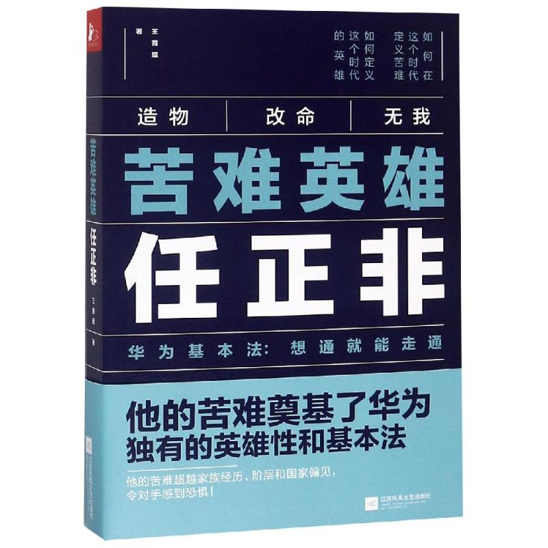 苦难英雄任正非 王育琨 著 经管、励志 文轩网