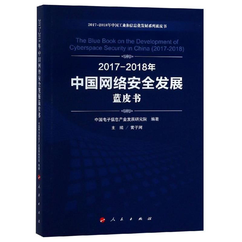 (2017-2018)年中国网络安全发展蓝皮书/中国工业和信息化发展系列蓝皮书 中国电子信息产业发展研究院 编著 著 