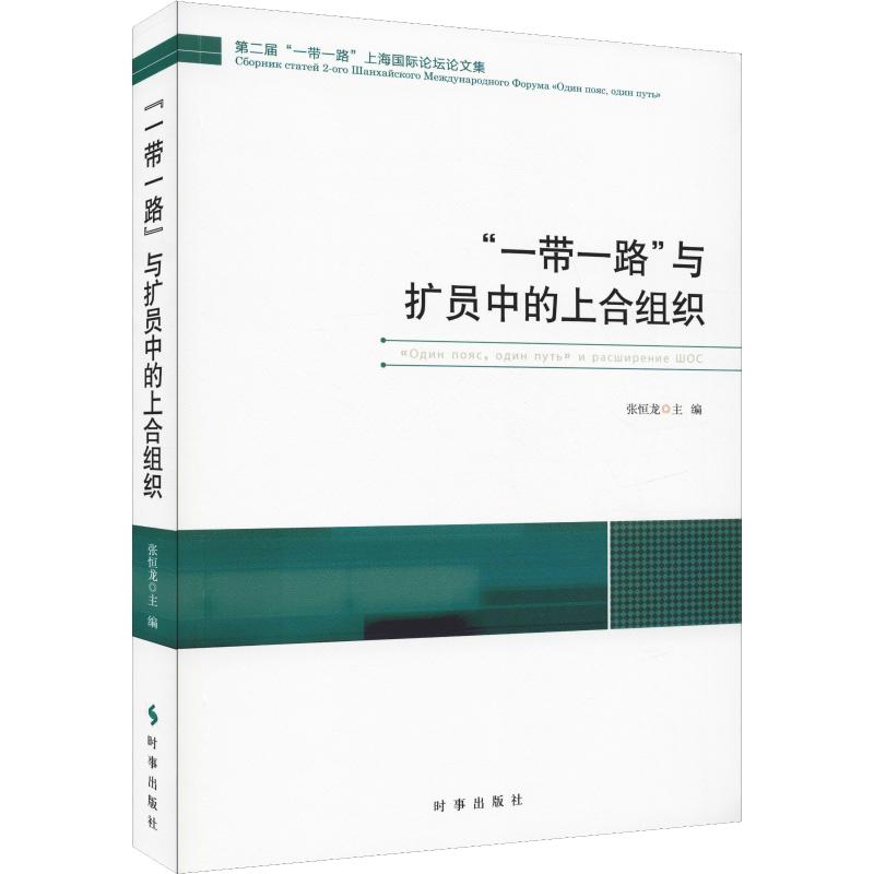 "一带一路"与扩员中的上合组织 张恒龙 著 张恒龙 编 经管、励志 文轩网