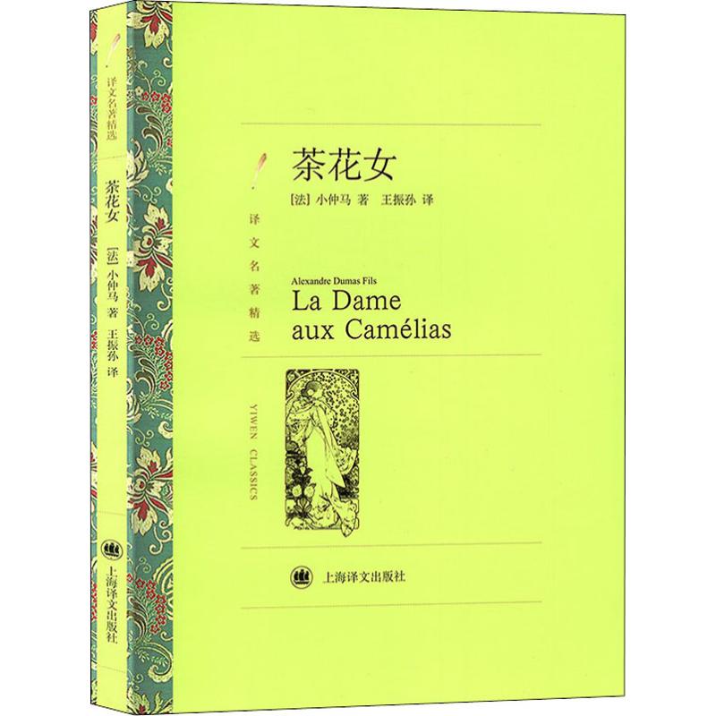 茶花女 (法)小仲马(Alexandre Dumas Fils) 著 王振孙 译 文学 文轩网