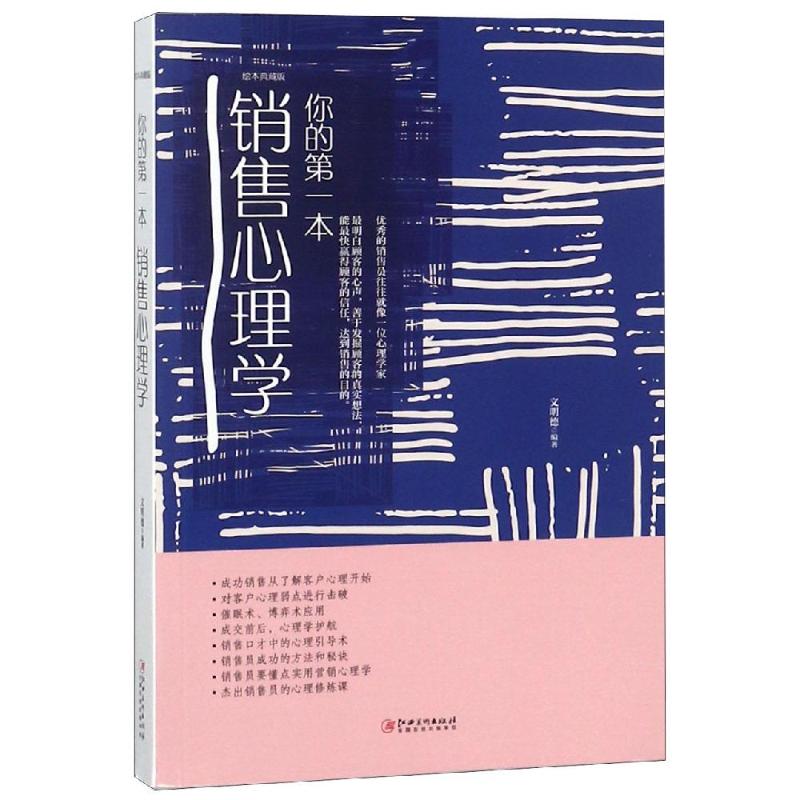 你的第一本销售心理学 文明德 著 经管、励志 文轩网