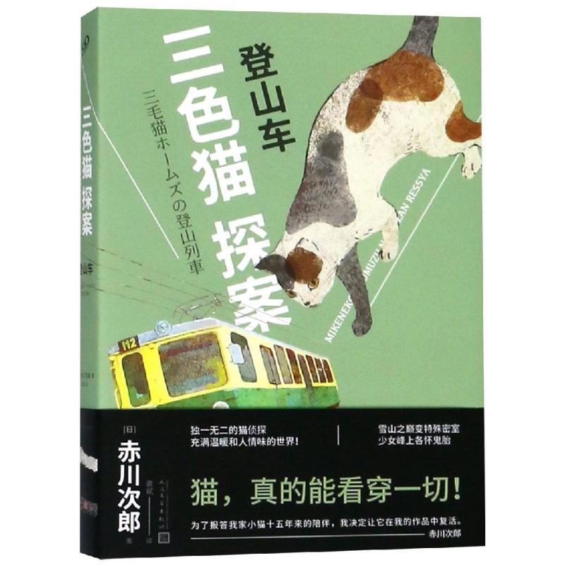 登山车 (日)赤川次郎 著 袁斌 译 文学 文轩网