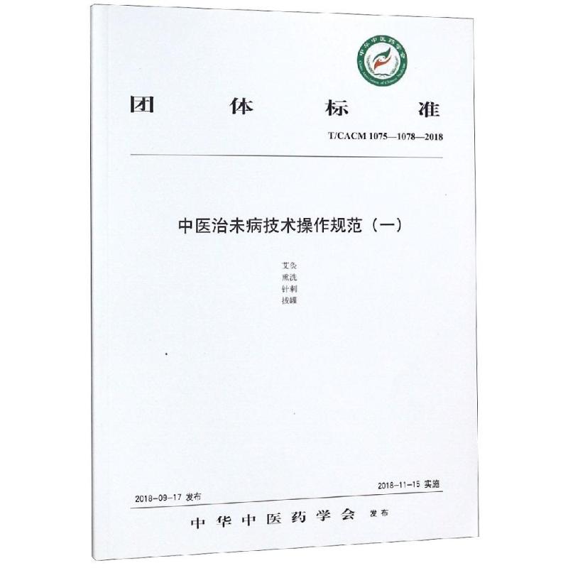 中医治未病技术操作规范(1) 中华中医药学会 著 生活 文轩网