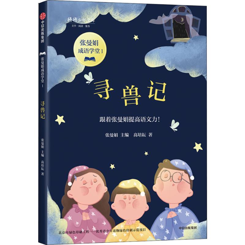 寻兽记 高培耘 著 张曼娟 编 少儿 文轩网