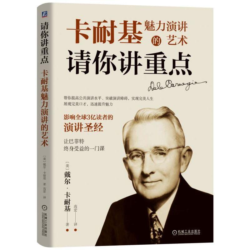 请你讲重点 卡耐基魅力演讲的艺术 (美)戴尔·卡耐基(Dale Carnegie) 著 高宏 译 经管、励志 文轩网