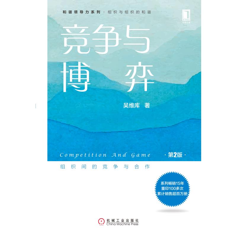 竞争与博弈(第2版) 吴维库 著 经管、励志 文轩网