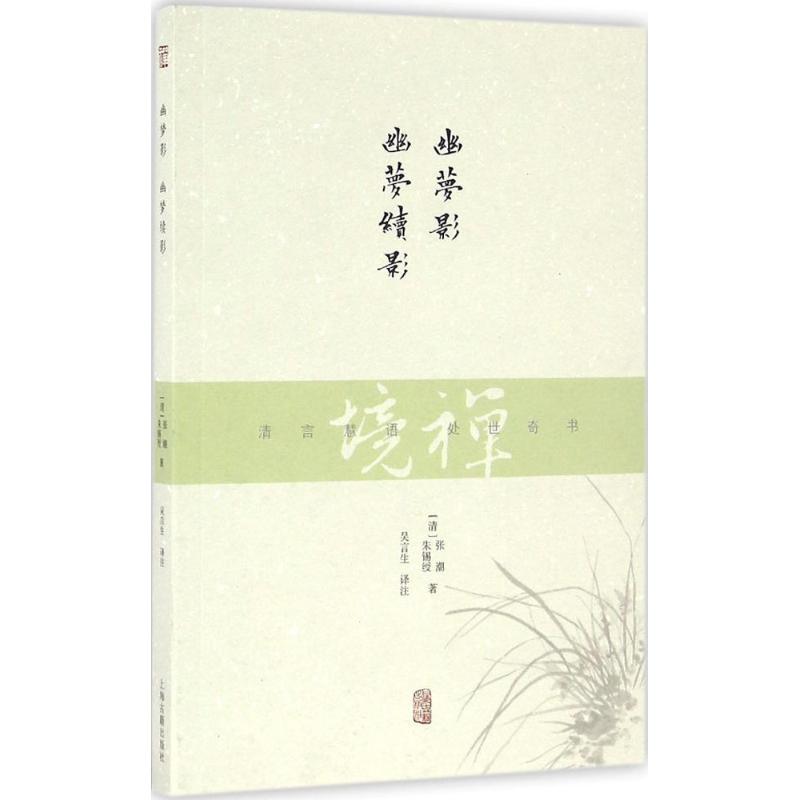 幽梦影.幽梦续影 (清)张潮,(清)朱锡绶 著;吴言生 译注 著 文学 文轩网