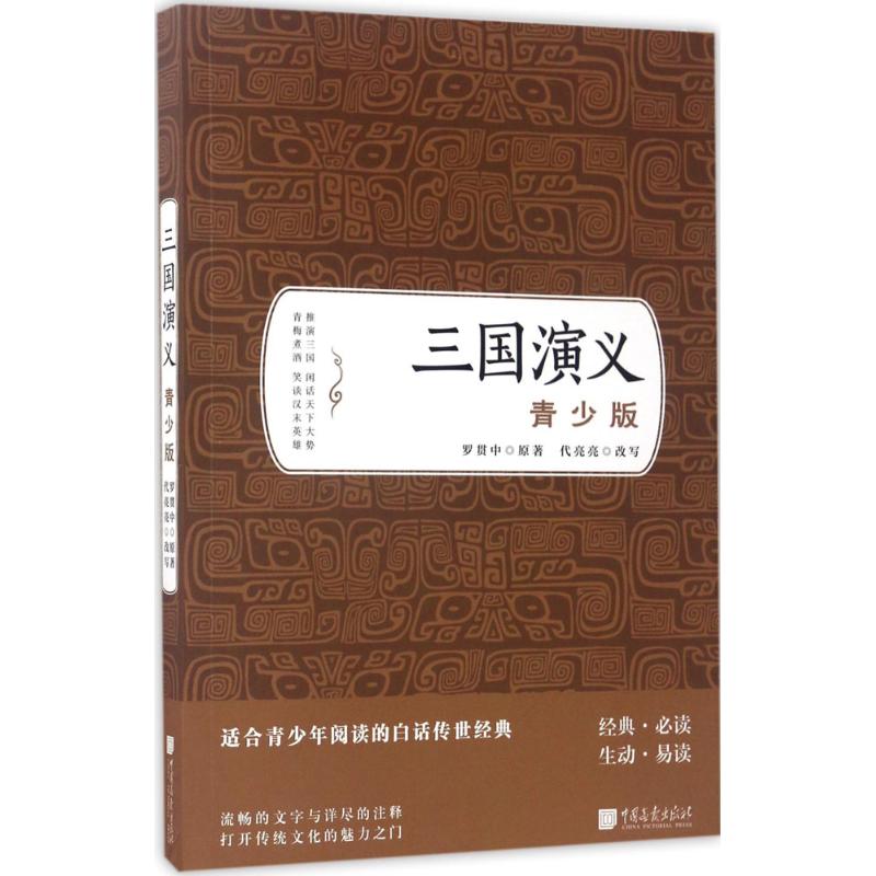 三国演义 (明)罗贯中 著;代亮亮 改写 文学 文轩网