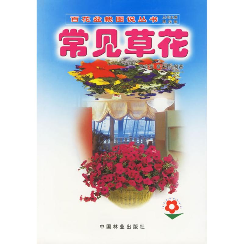 常见草花//百花盆栽图说丛书 余志满 著作 专业科技 文轩网