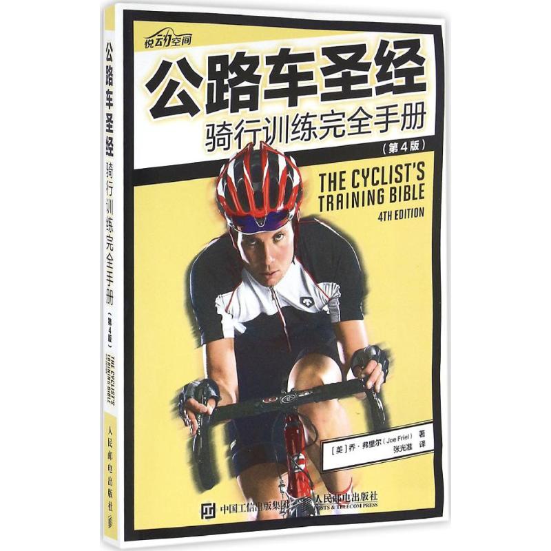 公路车圣经:骑行训练完全手册:第4版 [美] 乔?弗里尔(Joe Friel) 著 张光准 译 文教 文轩网