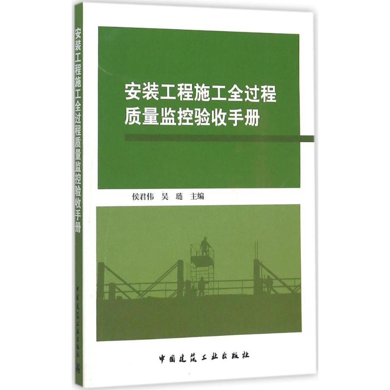 安装工程施工全过程质量监控验收手册 侯君伟,吴琏 主编 专业科技 文轩网