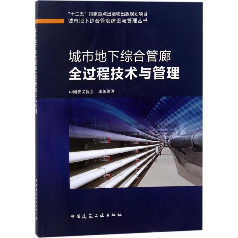 城市地下综合管廊全过程技术与管理 中国安装协会 组织编写 专业科技 文轩网