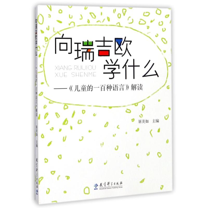 向瑞吉欧学什么/儿童的一百种语言解读 编者:屠美如 著 著 文教 文轩网