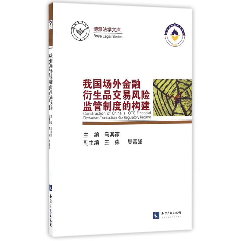 我国场外金融衍生品交易风险监管制度的构建 马其家 著作 社科 文轩网