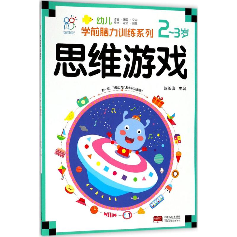 幼儿学前脑力训练系列 陈长海 主编 著作 少儿 文轩网