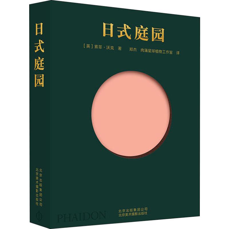 日式庭园 (英)索菲·沃克 著 郑杰,肉蒲星球植物工作室 译 专业科技 文轩网