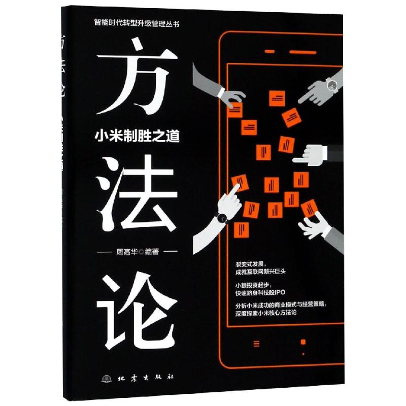 方法论 小米制胜之道 周高华 著 经管、励志 文轩网