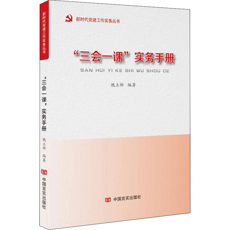 "三会一课"实务手册 魏立帅 著 社科 文轩网