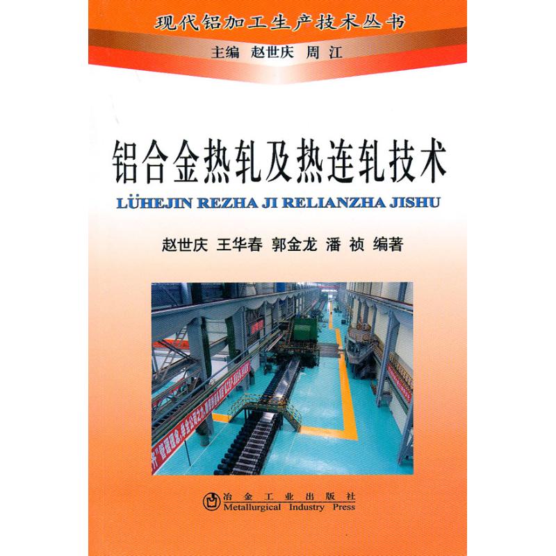 铝合金热轧及热连轧技术\赵世庆__现代铝加工生产技术丛书 赵世庆 等编著 著 专业科技 文轩网