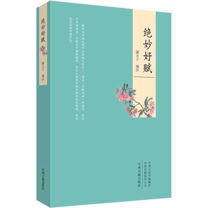 绝妙好赋 潘天宁 编注 文学 文轩网