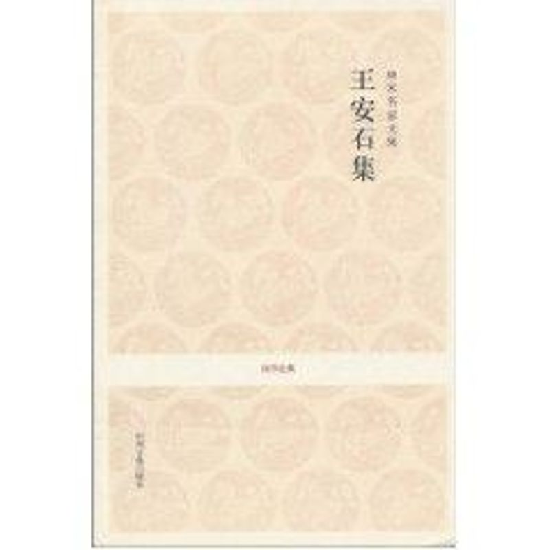 唐宋名家文集.王安石集/国学经典 李之亮 注译 著 著 文学 文轩网