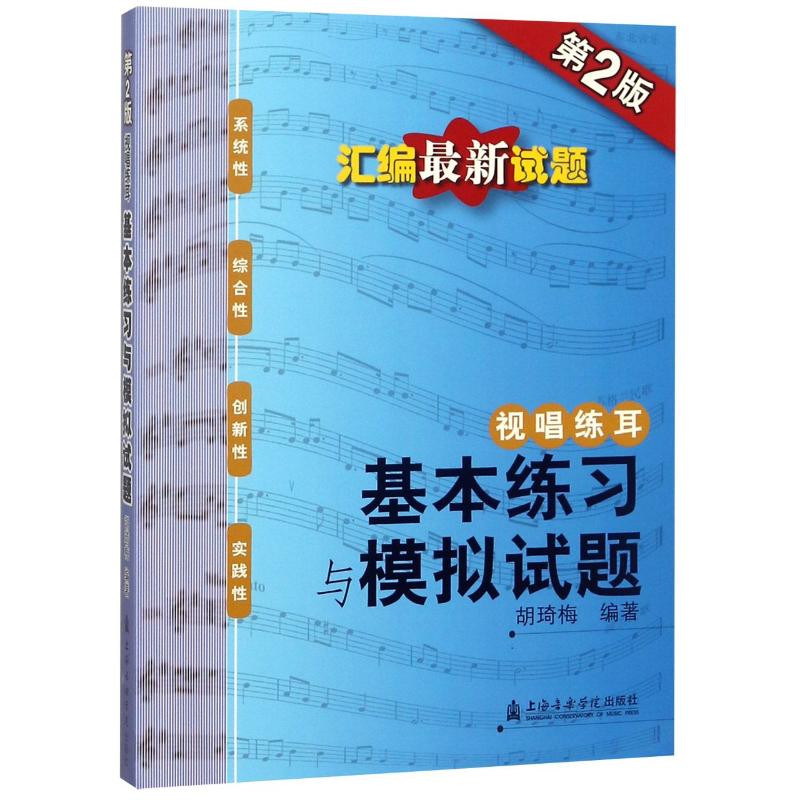 视唱练耳:基本练习与模拟试题(第2版) 胡琦梅 著 艺术 文轩网