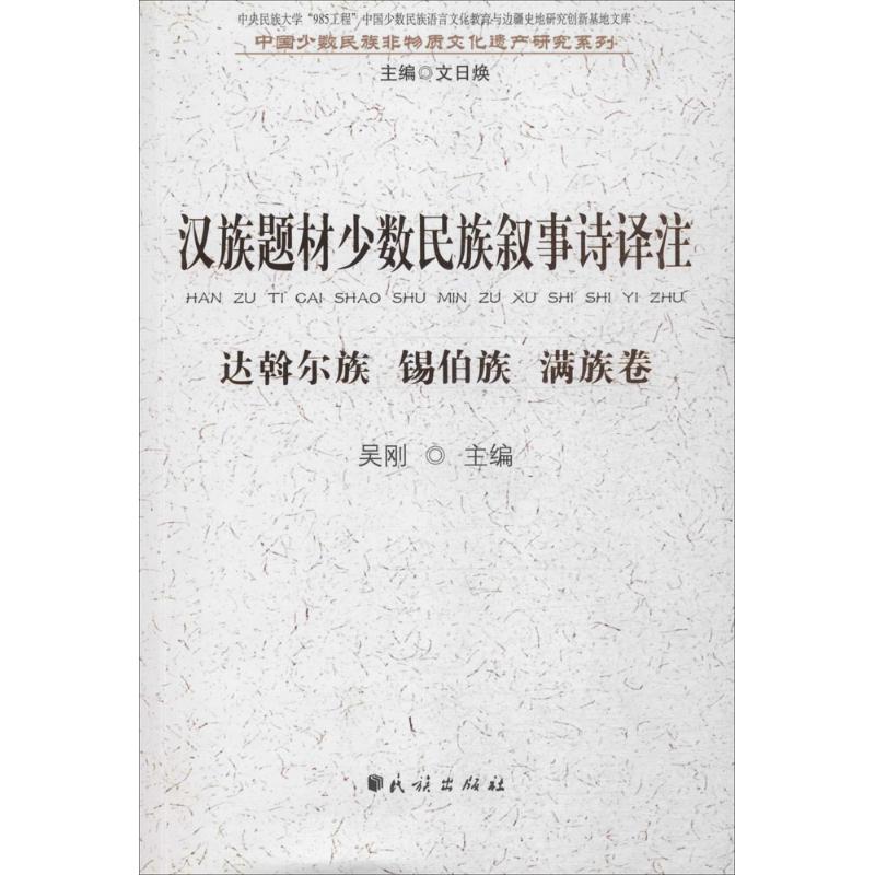 汉族题材少数民族叙事诗译注 吴刚 主编;文日焕 丛书主编 文学 文轩网