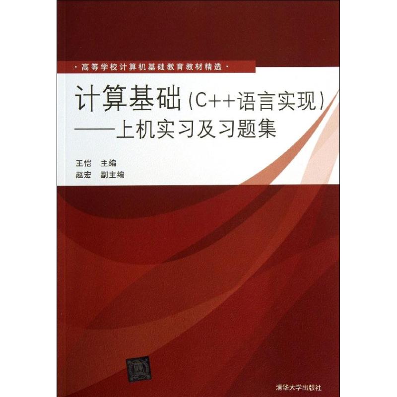 计算基础C++语言实现:上机实习及习题集/高等学校计算机基础教育教材精选 王恺 著作 大中专 文轩网