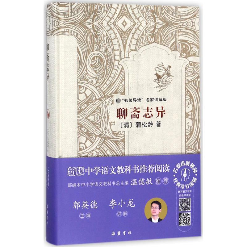 聊斋志异 (清)蒲松龄 著;郭英德 丛书主编 著作 文学 文轩网