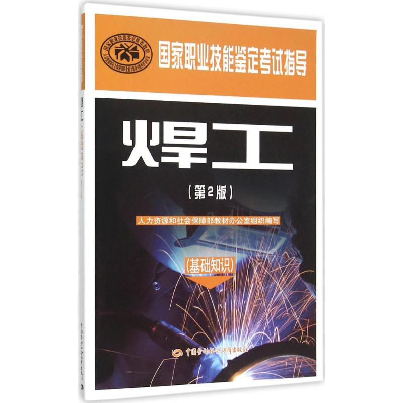 焊工 人力资源和社会保障部教材办公室 组织编写 专业科技 文轩网