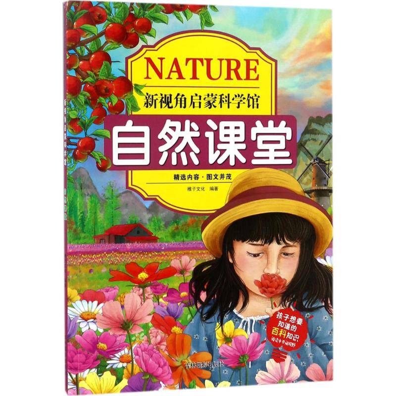 新视角启蒙科学馆 稚子文化 编著 著 少儿 文轩网