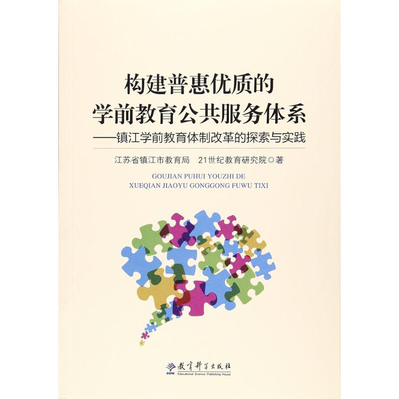 构建普惠优质的学前教育公共服务体系 江苏省镇江市教育局,21世纪教育研究院 著 著 文教 文轩网