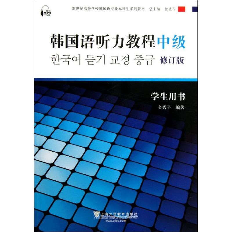 韩国语听力教程(中级)学生用书 金秀子 著 文教 文轩网