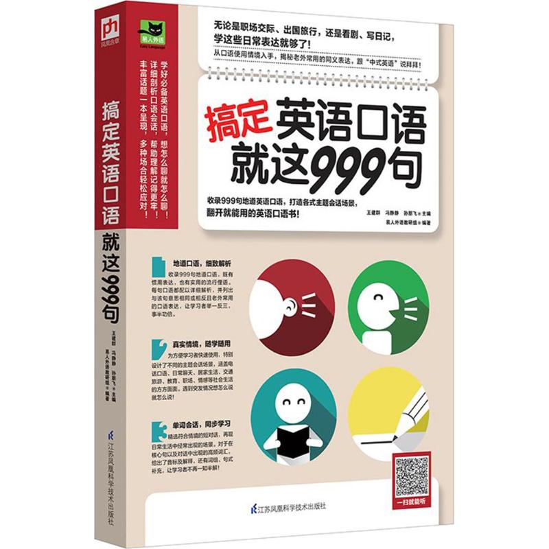 搞定英语口语就这999句 王建群,冯静静,孙朋飞 主编;易人外语教研组 编著 文教 文轩网