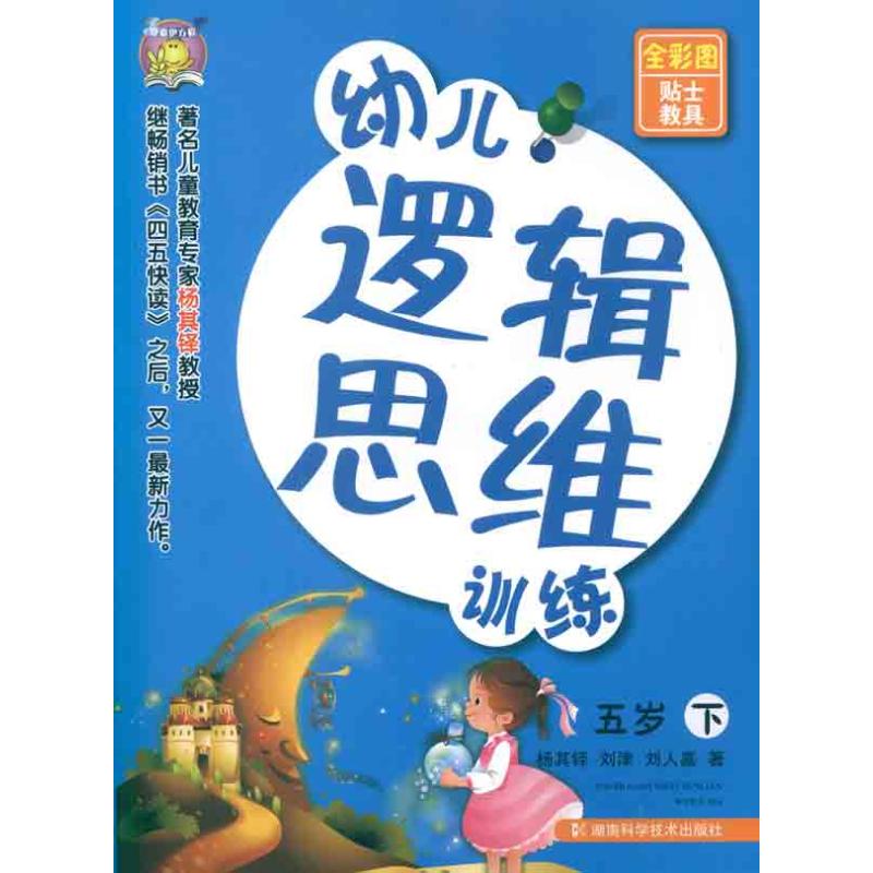 幼儿逻辑思维训练 五岁 下 杨其铎 刘津 刘人嘉 著 少儿 文轩网