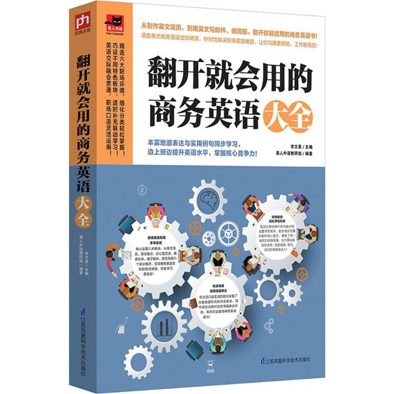 翻开就会用的商务英语大全 李文昊 主编;易人外语教研组 编著 文教 文轩网