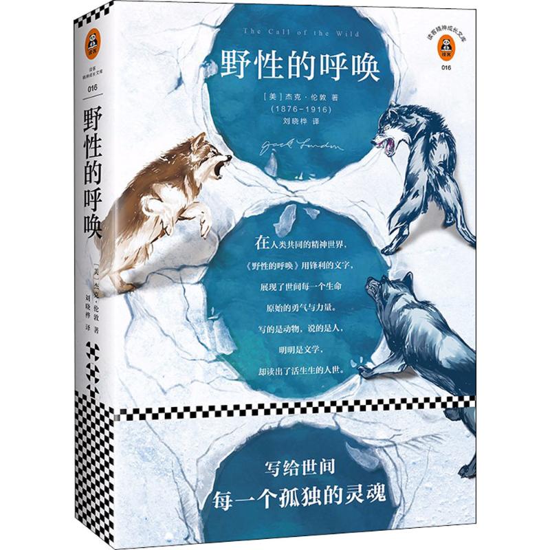 野性的呼唤 (美)杰克·伦敦(Jack London) 著;刘晓桦 译 著 文学 文轩网