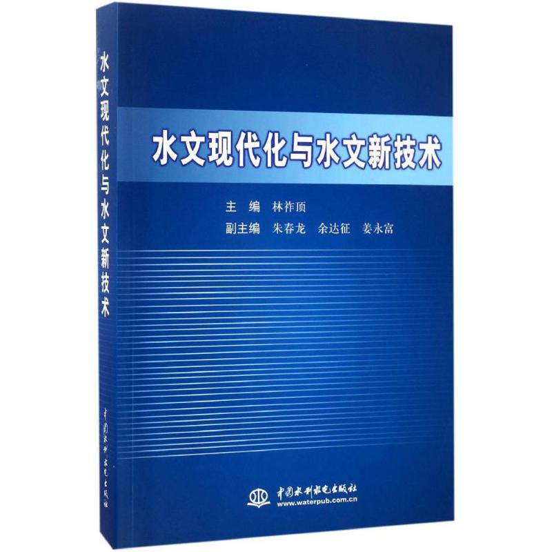 水文现代化与水文新技术 林祚顶 主编 专业科技 文轩网