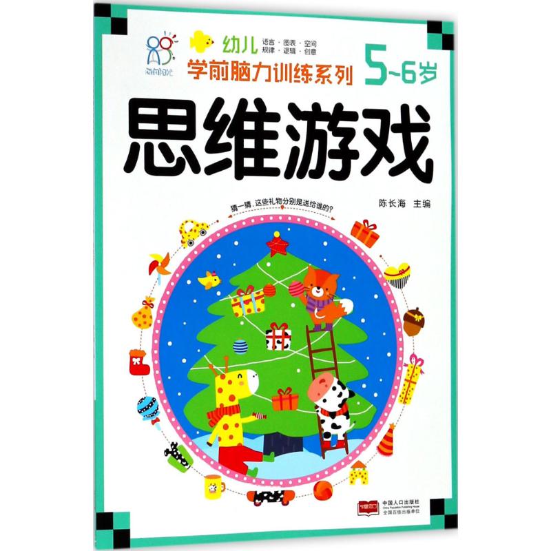 幼儿学前脑力训练系列 陈长海 主编 少儿 文轩网