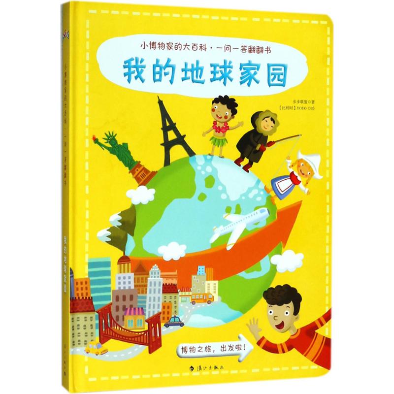 小博物家的大百科·一问一答翻翻书 步步联盟 著;(比)YoYo 绘 少儿 文轩网