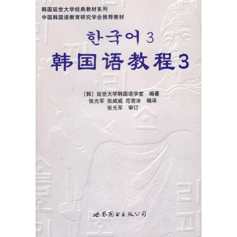 韩国语教程3(含1练习册+1MP3) 延世大学韩国语学堂 著 著 文教 文轩网